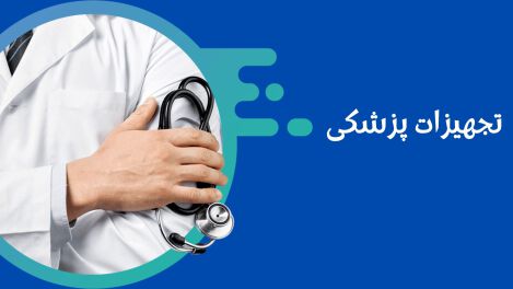 تجهیزات پزشکی تهران مدیکال