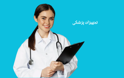 تجهیزات پزشکی تجهیزات پزشکی تهران مدیکال