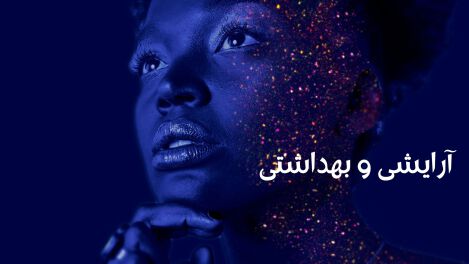 آرایشی بهداشتی تهران مدیکال