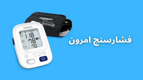 فشارسنج امرون (Omron) فشارسنج امرون (Omron)
