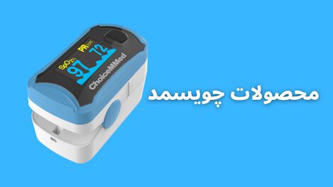 پالس اکسیمتر چویس مد (Choicemmed) پالس اکسیمتر چویس مد (Choicemmed)
