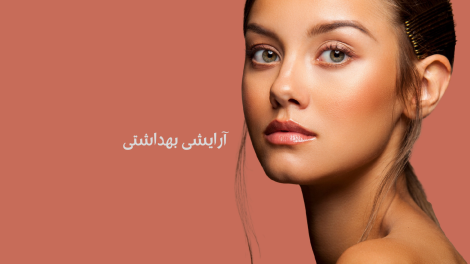 آرایشی بهداشتی آرایشی بهداشتی تهران مدیکال